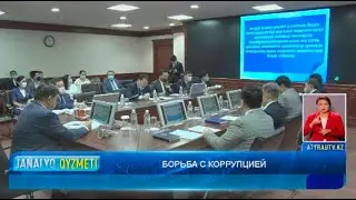 БОРЬБА С КОРРУПЦИЕЙ   Новости Атырау