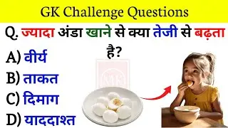 Gk Question || GK in hindi || gk questions and answers|| gk quiz || Most Important Gk Questions