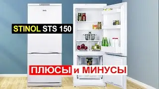 Холодильник STINOL STS 150 Обзор. Плюсы и минусы