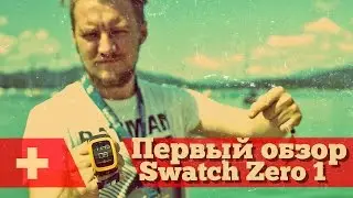 Обзор первых смарт-часов Swatch - сделано в Швейцарии