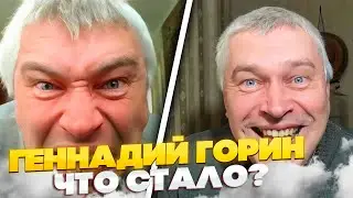 ГЕННАДИЙ ГОРИН | ПЕЧАЛЬНАЯ, ИСТОРИЯ | ПОЧЕМУ ОН ТАКОЙ 