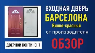 Уличная входная дверь Дверной Континент Барселона Красного цвета (винная) от производителя в Спб