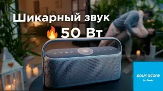 Обзор Anker Soundcore Motion X600: портативный Bluetooth-бумбокс