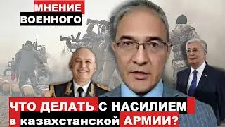 Что делать с насилием в казахстанской армии?