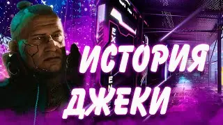 ЧТО ДЕЛАЛ ДЖЕКИ ДО СОБЫТИЙ Cyberpunk 2077 | ДЖЕКИ УЭЛЛС ИСТОРИЯ ПЕРСОНАЖА ИГРЫ Киберпанк 2077