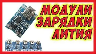 🔴 Модуль заряда Li-ion аккумуляторов c контроллером заряда и защитой