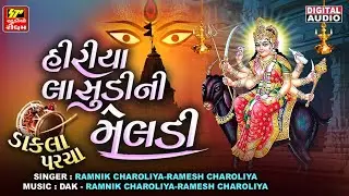 Hiriya Lasudi Ni Meldi || Ramnik Charoliya Ramesh Charoliya | હીરીયા લાસુડી ની મેલડી