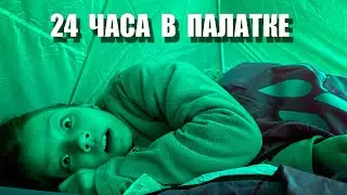 24 ЧАСА В ПАЛАТКЕ ЧЕЛЛЕНДЖ / Вики Шоу