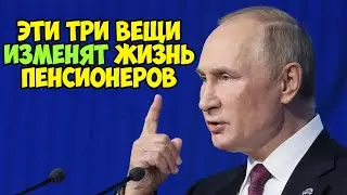 Пенсии в России: Президент сказал три важные вещи про пенсии, которые должны знать все пенсионеры