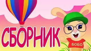 СБОРНИК🎈Новые Серии🎈ФРУКТЫ, МАШИНКИ, КОЛОБОК, УЧИМСЯ ГОВОРИТЬ, 🎈Школа Кролика БОБО