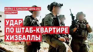 Война на Ближнем Востоке. День 252. Удар по штаб-квартире Хизбаллы 🔴 14 июня // 09:00-11:00