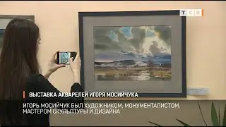 Выставка акварелей Игоря Мосийчука