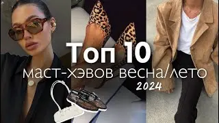 10 МОДНЫХ ТРЕНДОВ ВЕСНА-ЛЕТО. Что стоит купить в новом сезоне? Какие аксессуары и вещи актуальны?