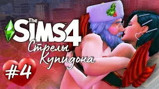 Стрелы Купидона |The Sims 4| #4 Жаркая ночь с Дедом Морозом