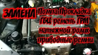 Потекла Помпа, Замена помпы,прокладки ГБЦ, ремень ГРМ,приводных ремней. Часть 1.