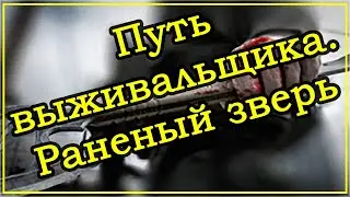 Путь выживальщика - Раненый зверь ➤ Квесты Егеря ➤ Escape From Tarkov (Побег из Таркова). 2020