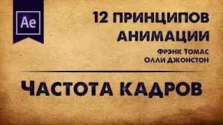 9. Частота кадров. 12 принципов анимации | Motion it!