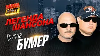 БУМЕР - ЛЕГЕНДА ШАНСОНА!!!! @MEGA_HIT