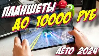 ПЛАНШЕТЫ ДО 10000 РУБ ТОП 2024