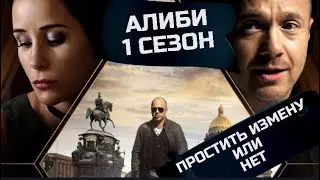 Алиби: 1 сезон / СЮЖЕТ СЕРИАЛА