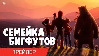 Семейка Бигфутов / Bigfoot Family (2020) / Трейлер