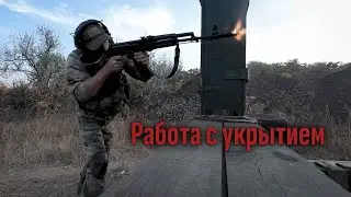Тактическая стрельба. Часть 7. Работа с укрытием. Батальон им.Карбышева.