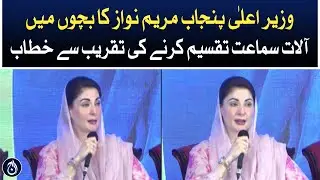 CM Punjab Maryam Nawazs speech at the ceremony of distributing hearing aids to children - Aaj News