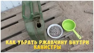 Как убрать ржавчину внутри канистры | MyAutoLife