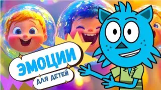 Эмоции для детей | Учимся понимать и выражать чувства с Мурзиком! 🐾