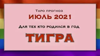 ПРОГНОЗ ИЮЛЬ 2021 для тех кто родился в год ТИГРА. ГОРОСКОП ИЮЛЬ 2021 ТИГР