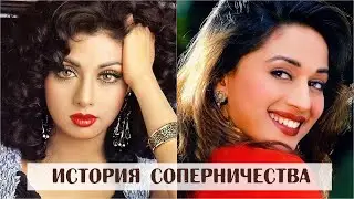 Закат карьеры Шридеви и ее соперничество с Мадхури Дикшит
