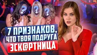 Как распознать э$кортницу? Лайфхаки | Ангелина Робигуд