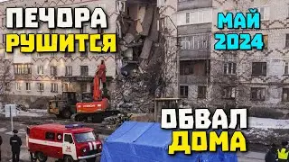 Устранение завалов Крушение дома Печора 2024