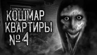 КОШМАР КВАРТИРЫ №4! Страшные истории на ночь.Страшилки на ночь.