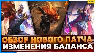 Wild Rift Новости: Обзор Патча 5.0b | Изменения Баланса в Игре.