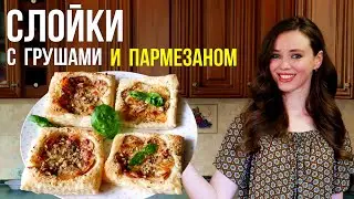 Слойки с Сыром и Грушами [из готового слоеного теста] - простой рецепт, БЕЗ дрожжей