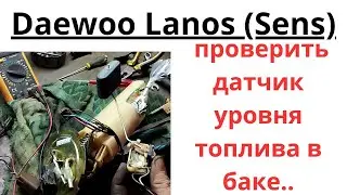 Как проверить датчик уровня топлива в баке легко и просто тестером.