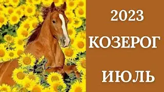 КОЗЕРОГ♑🪁ИЮЛЬ 2023. Таро прогноз для Козерогов/Tarot forecast from Capricorns.