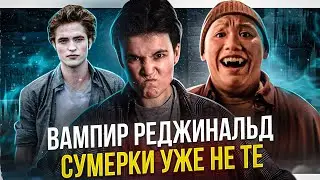Вампир Реджинальд СУМЕРКИ ВЕРНУЛИСЬ?! | ТРЕШ ОБЗОР