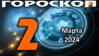 ГОРОСКОП НА СЕГОДНЯ 2 МАРТА 2024 ДЛЯ ВСЕХ ЗНАКОВ ЗОДИАКА