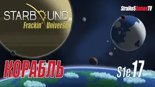 STARBOUND - Frackin Universe - РАСШИРЕНИЕ КОРАБЛЯ #17