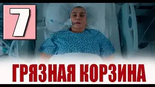 Грязная корзина 7 серия на русском языке. Новый турецкий сериал