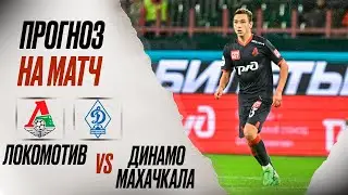 ⚽️ Локомотив Динамо Махачкала прогноз на футбол сегодня РПЛ 10.08.24