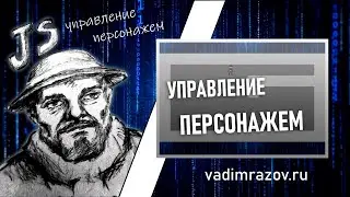 JS  управление персонажем с клавиатуры // @VadimRazov