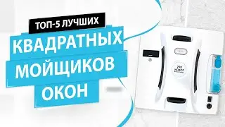 🏆Топ-5 роботов мойщиков окон квадратной формы. Рейтинг 🎯лучших💯 на конец 2020 года.