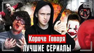КОРОЧЕ ГОВОРЯ, ЛУЧШИЕ СЕРИАЛЫ [сборник захватывающих серий]