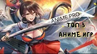 Топ 3 аниме игр для Андроид