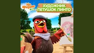 Художник петушок Пинто