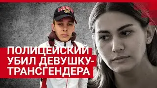 Новосибирская область: полицейский убил свою бывшую девушку-трансгендера