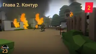 Глава 2. Контур. Первый босс в игре. Знакомство с Марком, продолжение поиска сестры #2 (Asylum 23)
